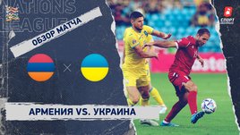 Армения — Украина: Лига наций, 5-й тур, видеообзор матча