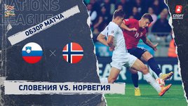 Словения — Норвегия: Лига наций, 5-й тур, видеообзор матча