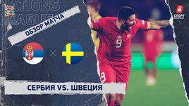Сербия — Швеция: Лига наций, 5-й тур, видеообзор матча