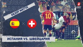 Испания — Швейцария: Лига наций, 5-й тур, видеообзор матча