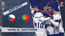 Чехия — Португалия: Лига наций, 5-й тур, видеообзор матча