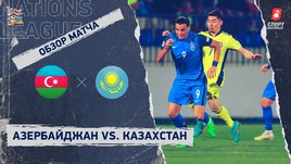 Азербайджан — Казахстан: Лига наций, 6-й тур, видеообзор матча