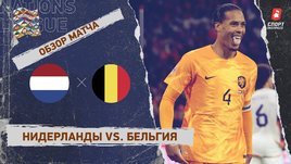Нидерланды — Бельгия: Лига наций, 6-й тур, видеообзор матча