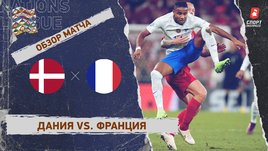 Дания — Франция: Лига наций, 6-й тур, видеообзор матча