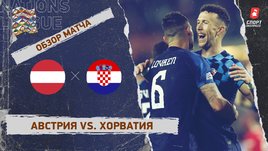 Австрия — Хорватия: Лига наций, 6-й тур, видеообзор матча