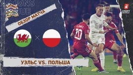 Уэльс — Польша: Лига наций, 6-й тур, видеообзор матча