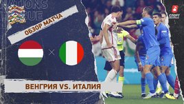 Венгрия — Италия: Лига наций, 6-й тур, видеообзор матча