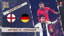 Англия — Германия: Лига наций, 6-й тур, видеообзор матча