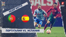 Португалия — Испания: Лига наций, 6-й тур, видеообзор матча