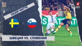 Швеция — Словения: Лига наций, 6-й тур, видеообзор матча