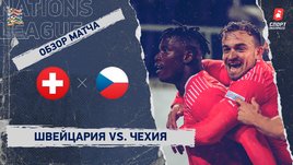 Швейцария — Чехия: Лига наций, 6-й тур, видеообзор матча