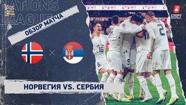 Норвегия — Сербия: Лига наций, 6-й тур, видеообзор матча