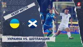 Украина — Шотландия: Лига наций, 6-й тур, видеообзор матча