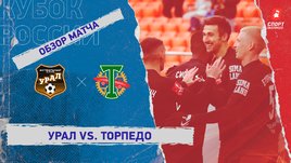 «Урал» — «Торпедо»: Кубок России, 3-й тур, видеообзор матча