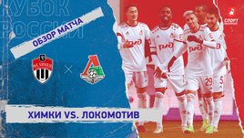 «Химки» — «Локомотив»: Кубок России, 3-й тур, видеообзор матча
