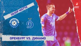 «Оренбург» — «Динамо»: Кубок России, 3-й тур, видеообзор матча