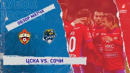 ЦСКА — «Сочи»: Кубок России, 3-й тур, видеообзор матча