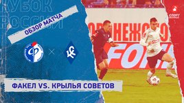 «Факел» — «Крылья Советов»: Кубок России, 3-й тур, видеообзор матча
