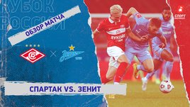 «Спартак» — «Зенит»: Кубок России, 3-й тур, видеообзор матча
