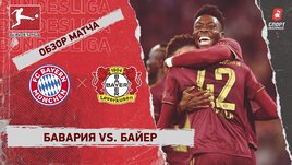 «Бавария» — «Байер»: чемпионат Германии, 8-й тур, видеообзор матча