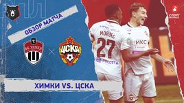 «Химки» — ЦСКА: РПЛ, 11-й тур, видеообзор матча