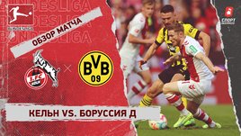 «Кельн» — «Боруссия» Д: чемпионат Германии, 8-й тур, видеообзор матча