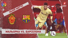«Мальорка» — «Барселона»: чемпионат Испании, 7-й тур, видеообзор матча