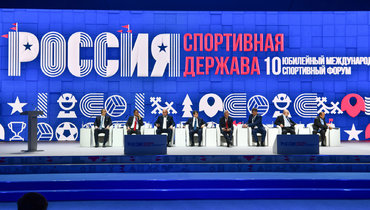 Участники форума «Россия — спортивная держава».