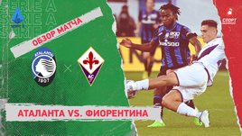 «Аталанта» — «Фиорентина»: чемпионат Италии, 8-й тур, видеообзор матча
