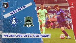 «Крылья Советов» — «Краснодар»: РПЛ, 11-й тур, видеообзор матча