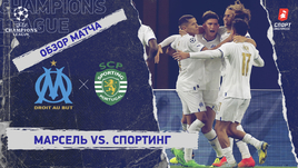 «Марсель» — «Спортинг»: Лига чемпионов, 3-й тур, видеообзор матча