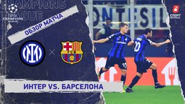 «Интер» — «Барселона»: Лига чемпионов, 3-й тур, видеообзор матча