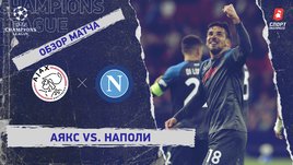 «Аякс» — «Наполи»: Лига чемпионов, 3-й тур, видеообзор матча