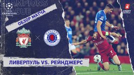 «Ливерпуль» — «Рейнджерс»: Лига чемпионов, 3-й тур, видеообзор матча