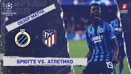 «Брюгге» — «Атлетико»: Лига чемпионов, 3-й тур, видеообзор матча