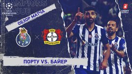 «Порту» — «Байер»: Лига чемпионов, 3-й тур, видеообзор матча