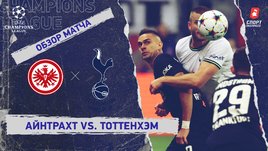 «Айнтрахт» — «Тоттенхэм»: Лига чемпионов, 3-й тур, видеообзор матча