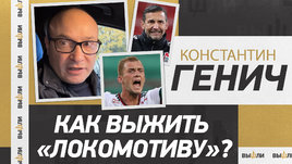 Генич: конец «Локомотива», долги в РПЛ, огромная неустойка Писарева