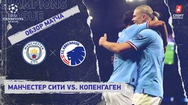 «Манчестер Сити» — «Копенгаген»: Лига чемпионов, 3-й тур, видеообзор матча