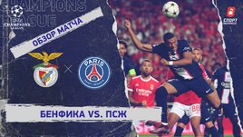 «Бенфика» — «ПСЖ»: Лига чемпионов, 3-й тур, видеообзор матча