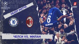 «Челси» — «Милан»: Лига чемпионов, 3-й тур, видеообзор матча