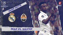 «Реал» — «Шахтер»: Лига чемпионов, 3-й тур, видеообзор матча