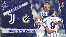 «Ювентус» — «Маккаби»: Лига чемпионов, 3-й тур, видеообзор матча