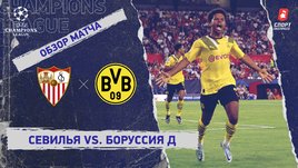 «Севилья» — «Боруссия» Д: Лига чемпионов, 3-й тур, видеообзор матча