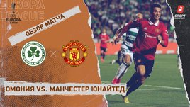 «Омония» — «Манчестер Юнайтед»: Лига Европы, 3-й тур, видеообзор матча