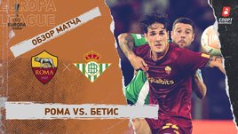 «Рома» — «Бетис»: Лига Европы, 3-й тур, видеообзор матча