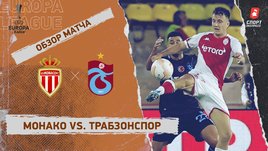 «Монако» — «Трабзонспор»: Лига Европы, 3-й тур, видеообзор матча