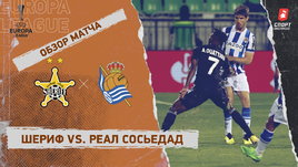 «Шериф» — «Реал Сосьедад»: Лига Европы, 3-й тур, видеообзор матча