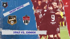 «Урал» — «Химки»: РПЛ, 12-й тур, видеообзор матча
