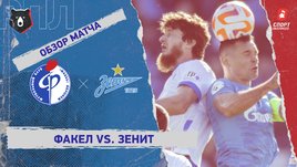 «Факел» — «Зенит»: РПЛ, 12-й тур, видеообзор матча